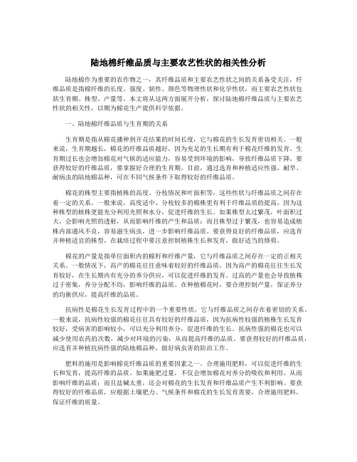 陆地棉纤维品质与主要农艺性状的相关性分析