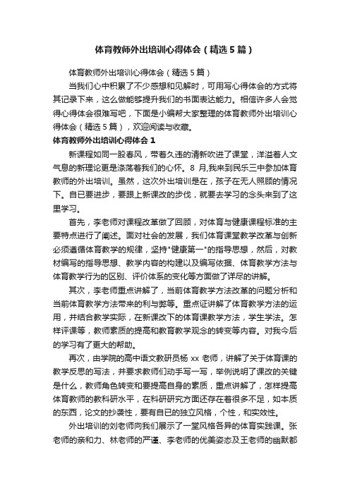 体育教师外出培训心得体会（精选5篇）