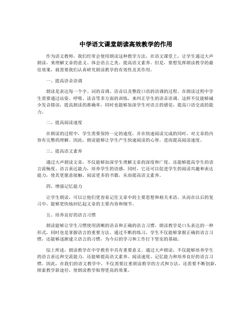 中学语文课堂朗读高效教学的作用