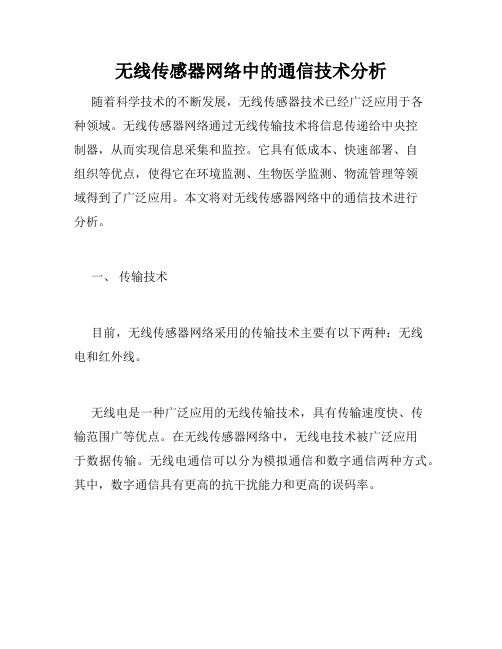 无线传感器网络中的通信技术分析