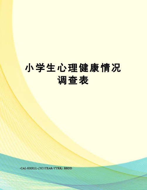 小学生心理健康情况调查表