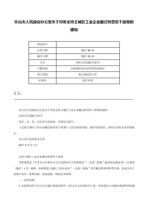 乐山市人民政府办公室关于印发支持主城区工业企业搬迁转型若干政策的通知-乐府办发[2017]45号