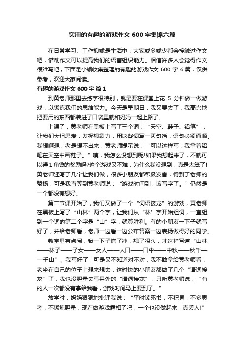 实用的有趣的游戏作文600字集锦六篇