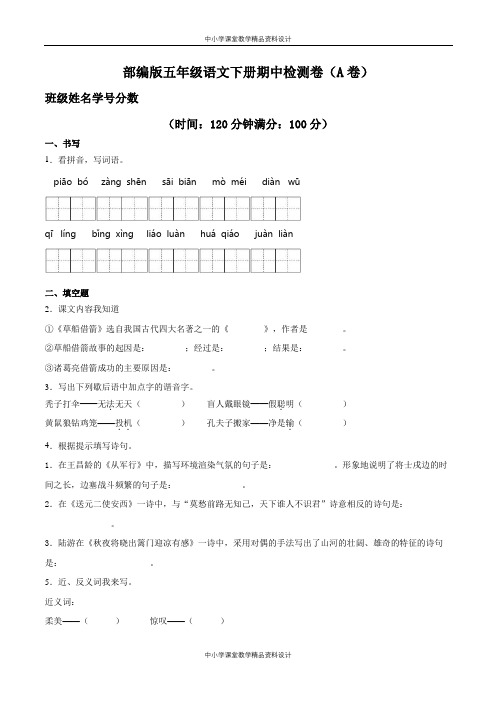 部编版五年级语文下册期中检测卷一(含答案)