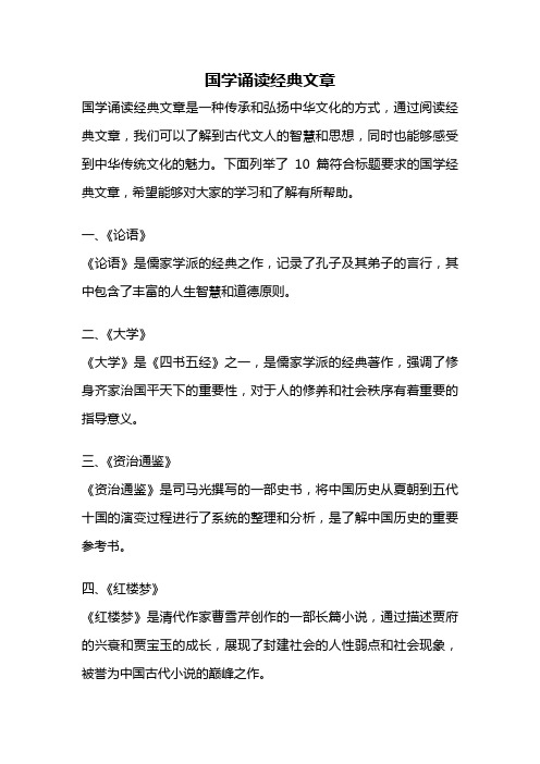 国学诵读经典文章