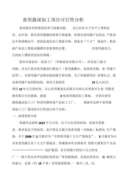 食用菌深加工项目可行性分析