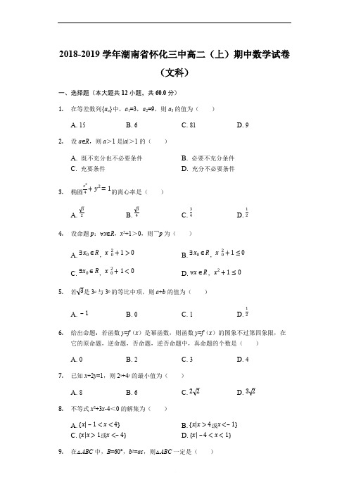 湖南省怀化三中2018-2019学年高二(上)期中数学试卷(文科)(解析版)