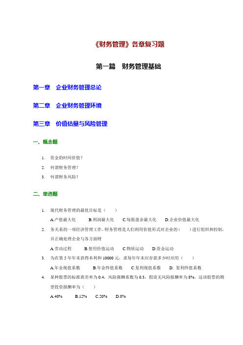 会计经管财务管理的第四学期作业