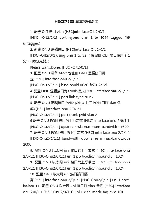 H3CS7503基本操作命令