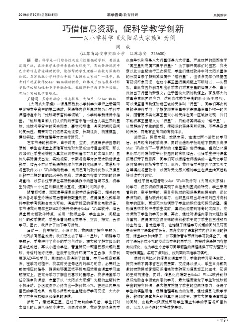 巧借信息资源,促科学教学创新——以小学科学《太阳系大家族》为例