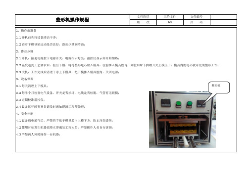 整形机操作规程