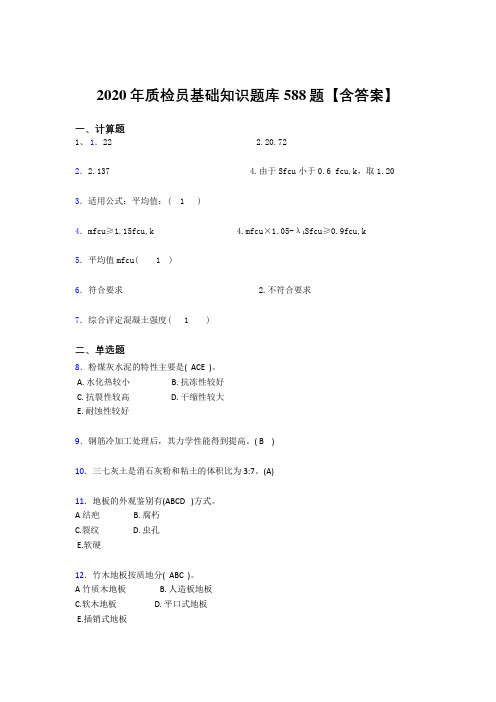 最新2020质检员基础知识考试题库588题(含答案)