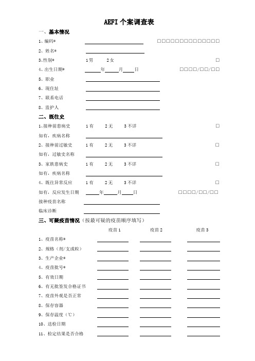 AEFI个案调查表