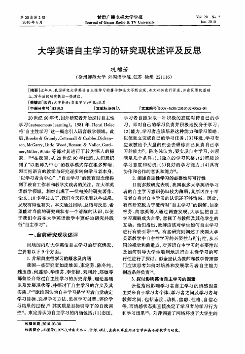 大学英语自主学习的研究现状述评及反思