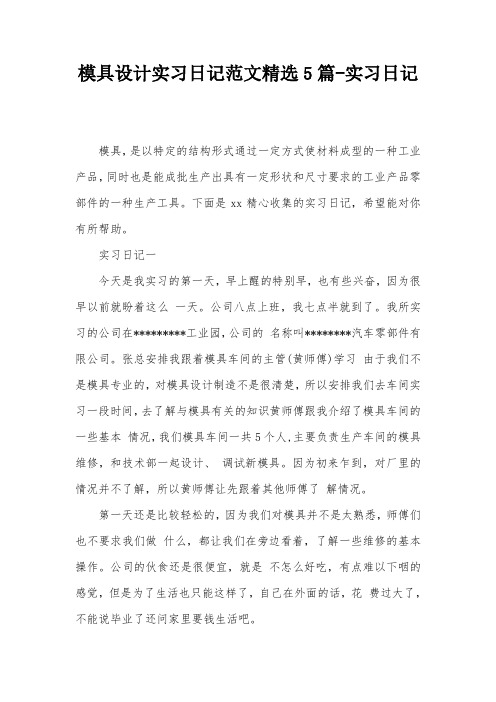 模具设计实习日记范文精选5篇-实习日记