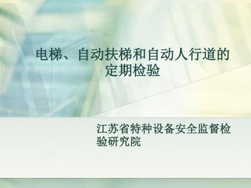 电梯、自动扶梯和自动人行道定检课件