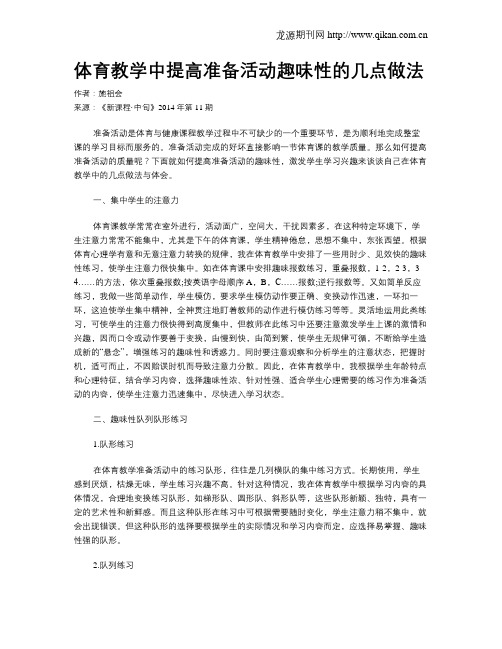 体育教学中提高准备活动趣味性的几点做法