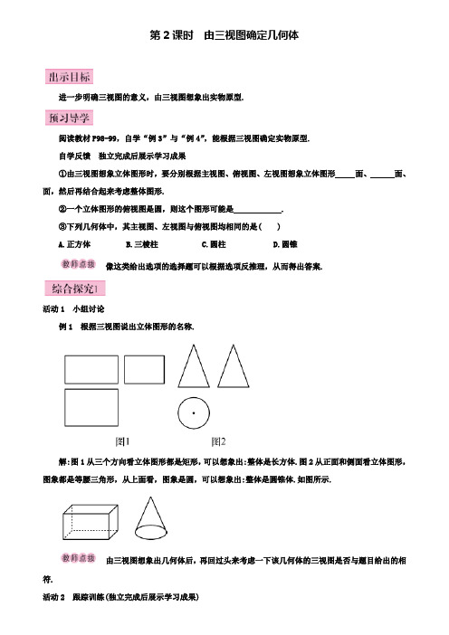 广西名校九年级数学下册教案：第2课时由三视图确定几何体