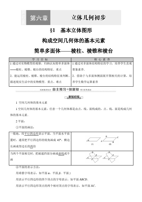 〖2021年整理〗《学案1.1-1.2简单多面体棱柱、棱锥和棱台》优秀教案