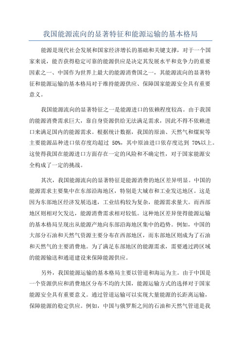 我国能源流向的显著特征和能源运输的基本格局