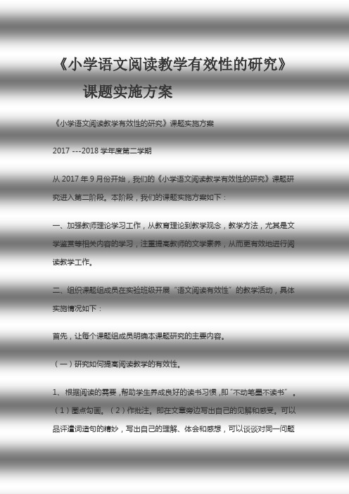 小学语文阅读教学有效性的研究课题方案