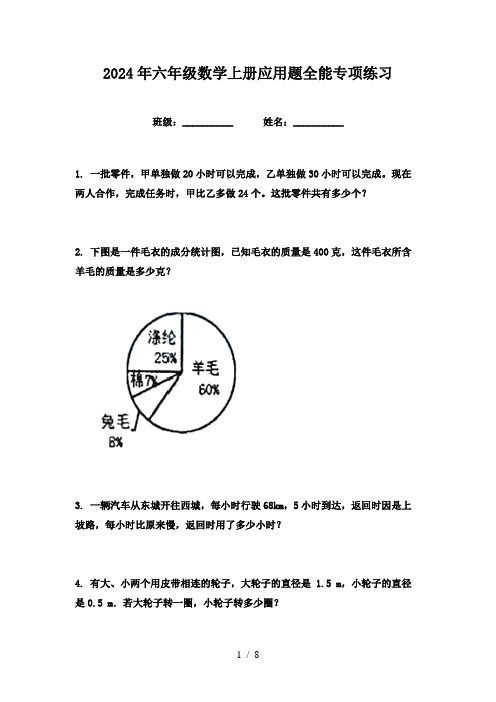 2024年六年级数学上册应用题全能专项练习