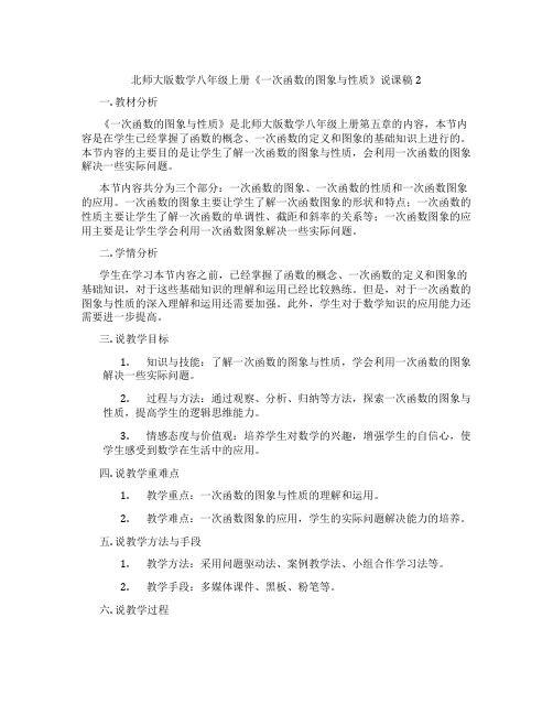 北师大版数学八年级上册《一次函数的图象与性质》说课稿2