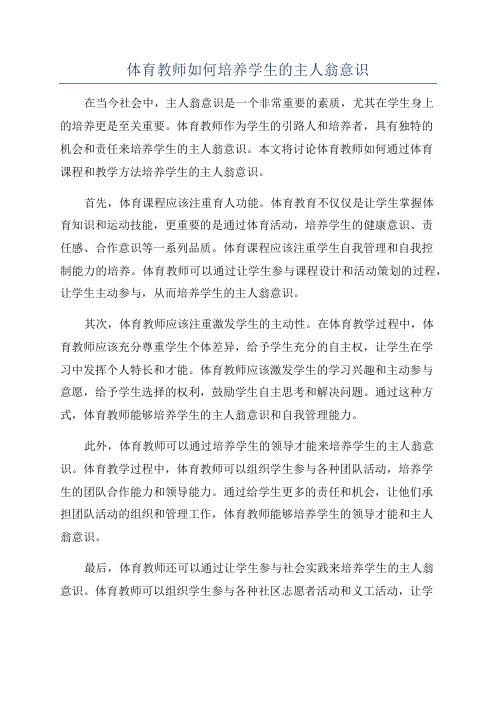 体育教师如何培养学生的主人翁意识