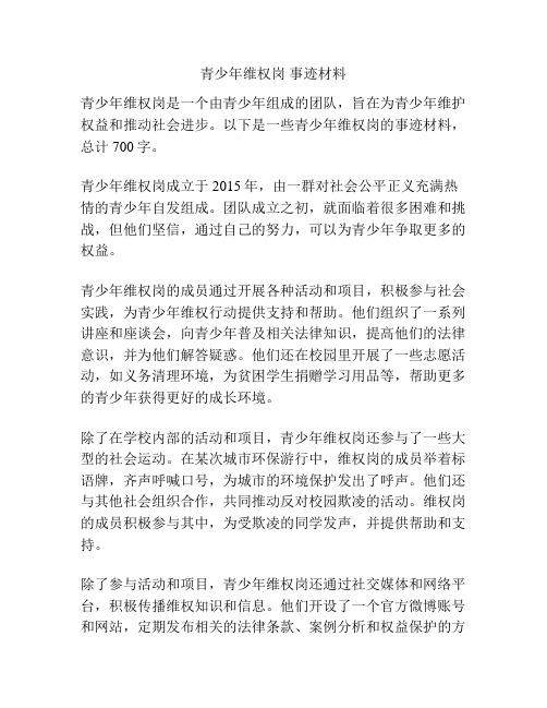 青少年维权岗 事迹材料