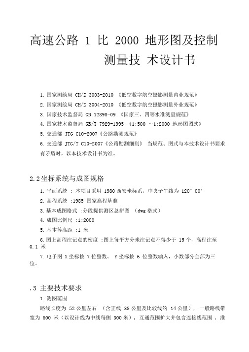 高速公路1比2000地形图与控制测量技术设计书