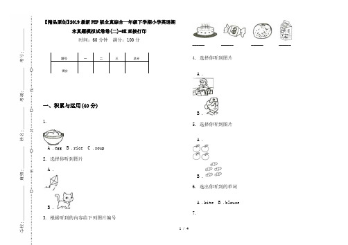 【精品原创】2019最新PEP版全真综合一年级下学期小学英语期末真题模拟试卷卷(二)-8K直接打印