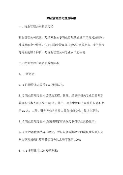 物业管理公司资质标准