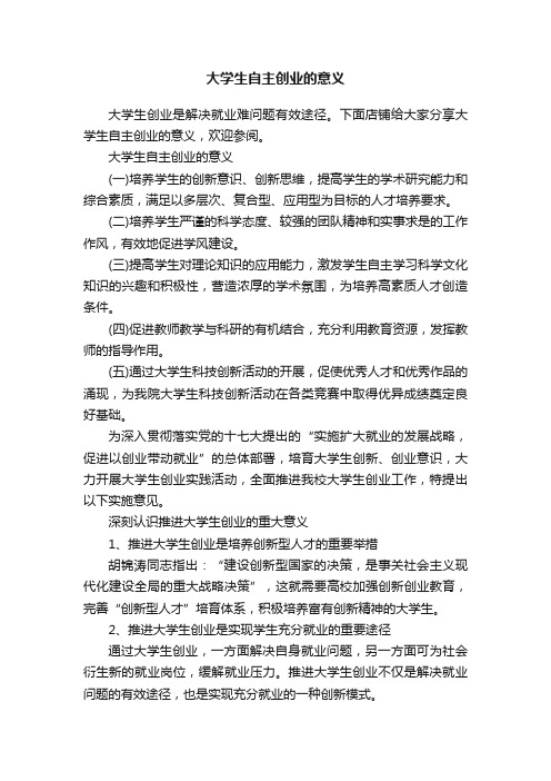 大学生自主创业的意义