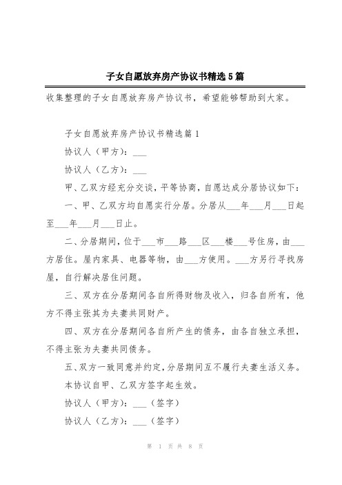 子女自愿放弃房产协议书精选5篇