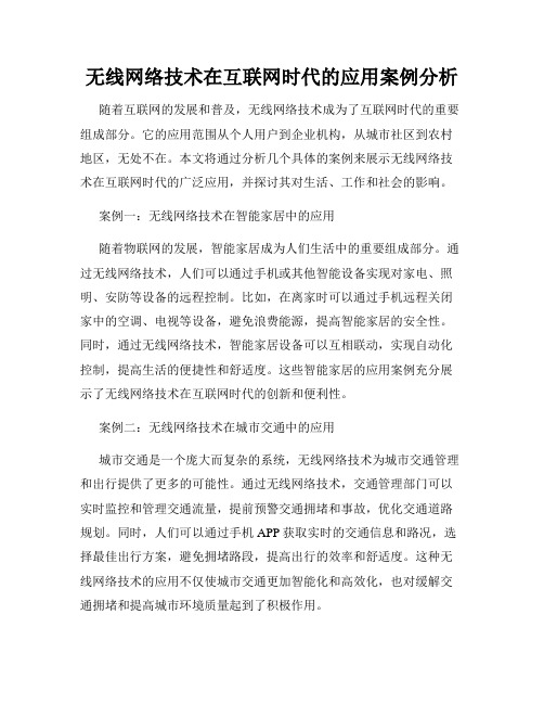 无线网络技术在互联网时代的应用案例分析