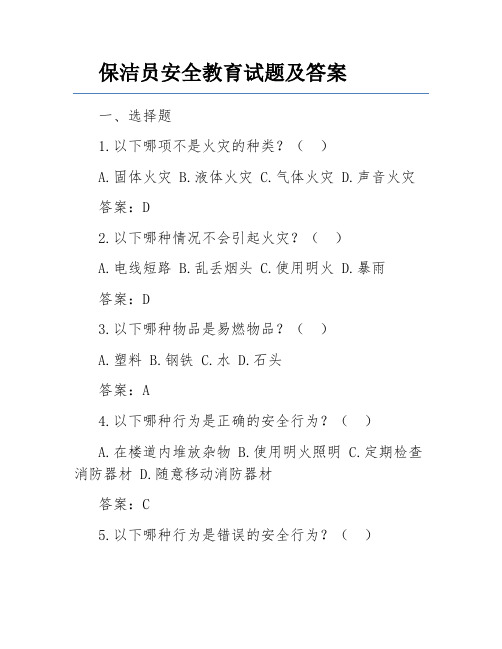 保洁员安全教育试题及答案