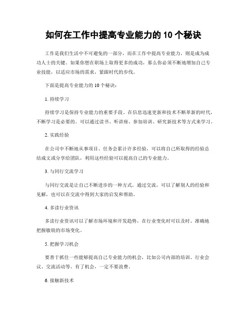 如何在工作中提高专业能力的10个秘诀