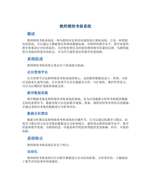 教师绩效考核系统