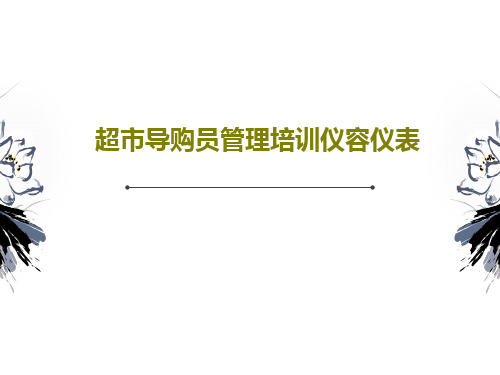 超市导购员管理培训仪容仪表共36页文档