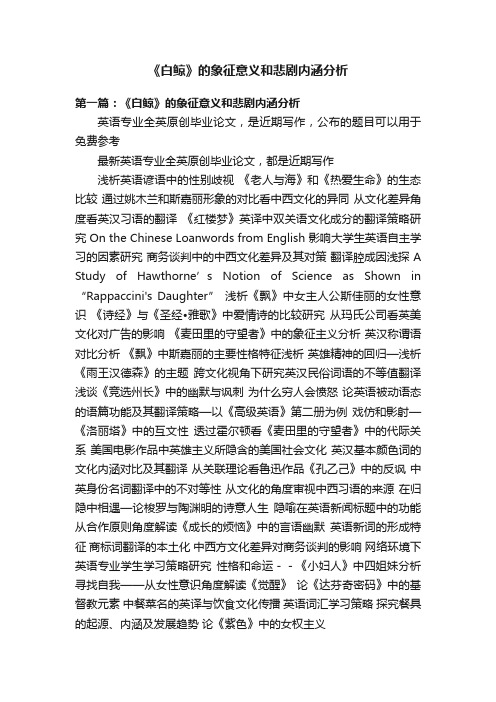 《白鲸》的象征意义和悲剧内涵分析