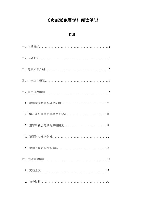 实证派犯罪学阅读笔记