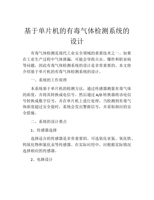 基于单片机的有毒气体检测系统的设计