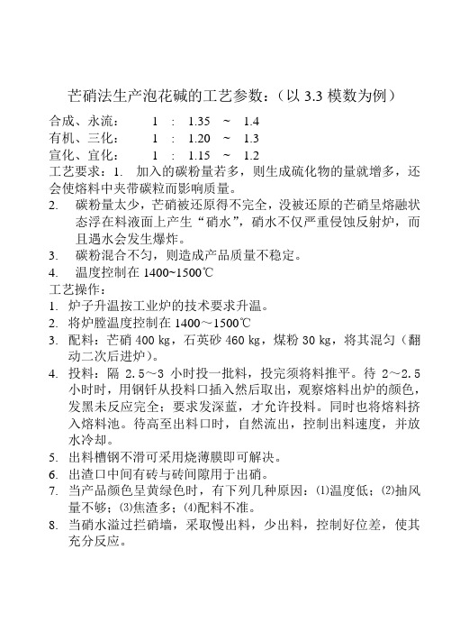 芒硝法生产泡花碱的工艺参数