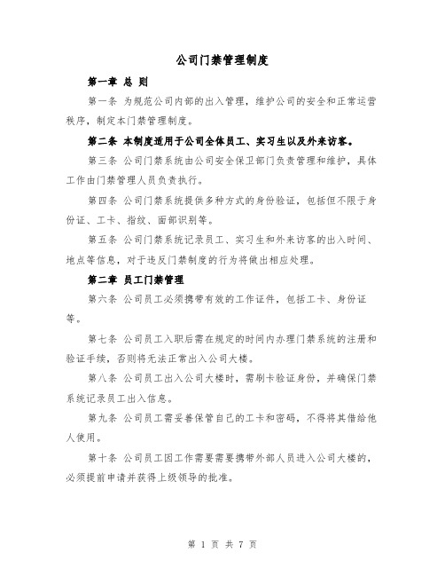 公司门禁管理制度（四篇）