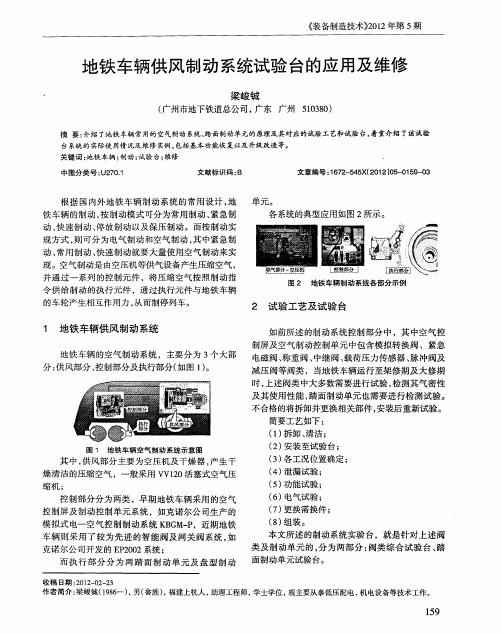 地铁车辆供风制动系统试验台的应用及维修