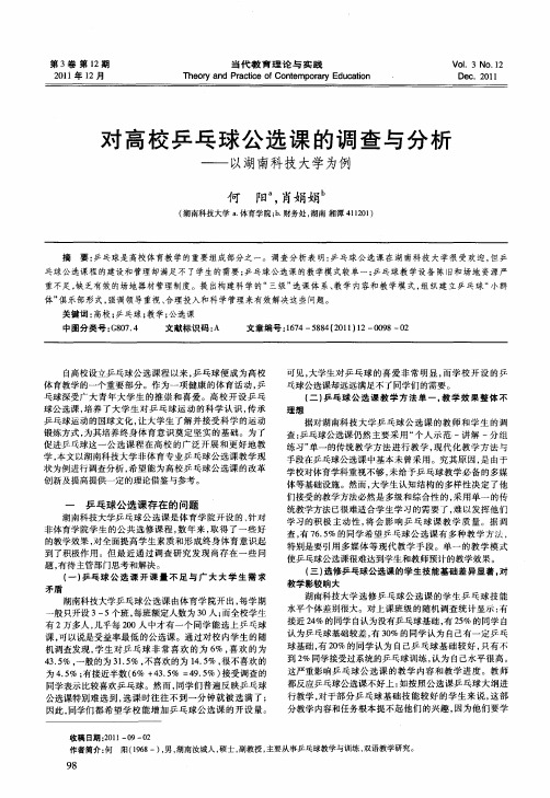 对高校乒乓球公选课的调查与分析——以湖南科技大学为例