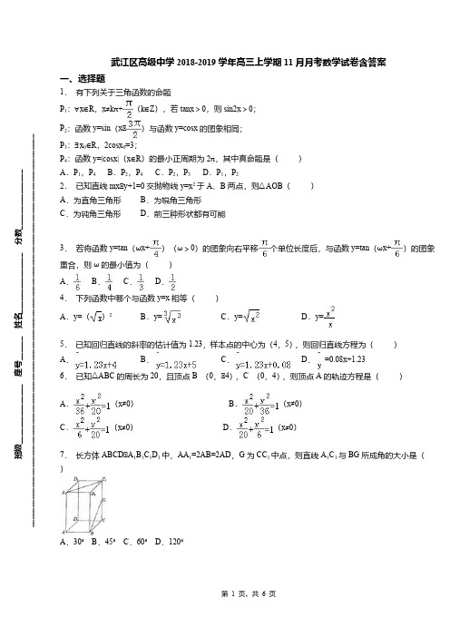 武江区高级中学2018-2019学年高三上学期11月月考数学试卷含答案