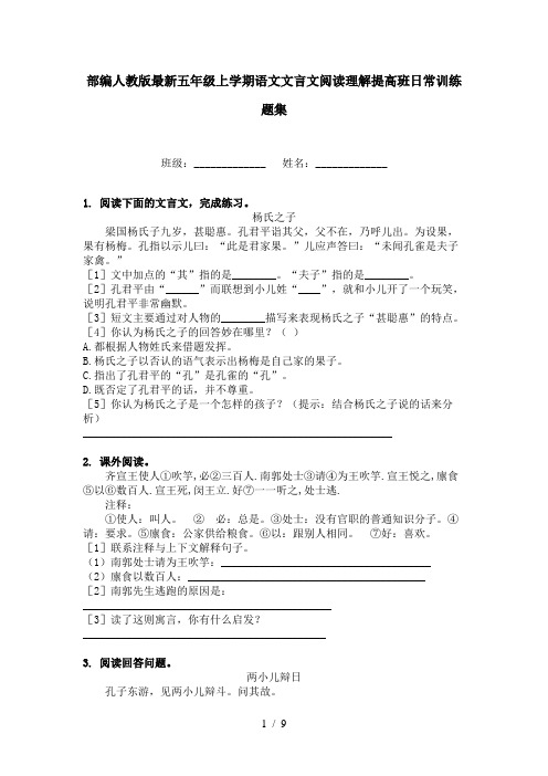 部编人教版最新五年级上学期语文文言文阅读理解提高班日常训练题集