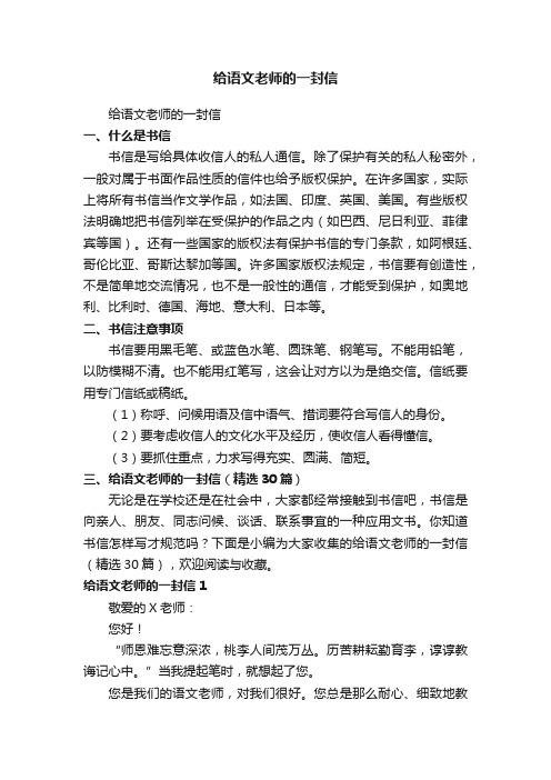 给语文老师的一封信（精选30篇）