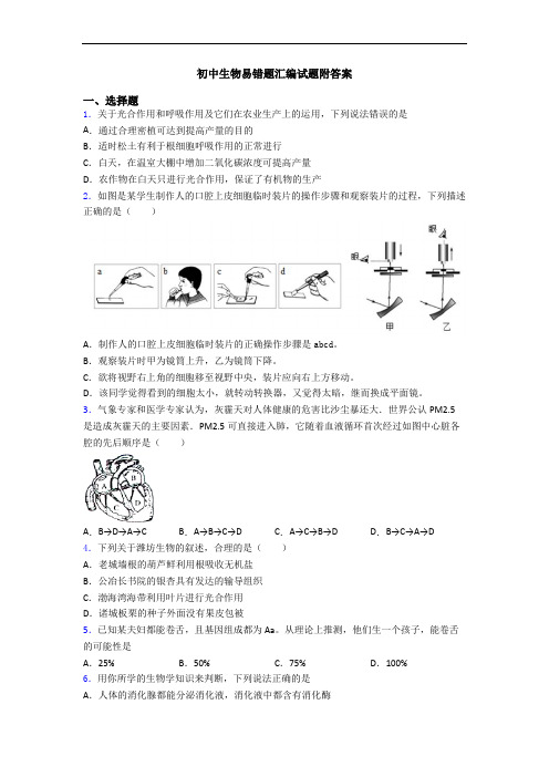 初中生物易错题汇编试题附答案